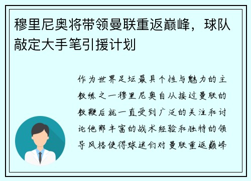 穆里尼奥将带领曼联重返巅峰，球队敲定大手笔引援计划