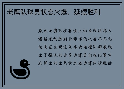 老鹰队球员状态火爆，延续胜利