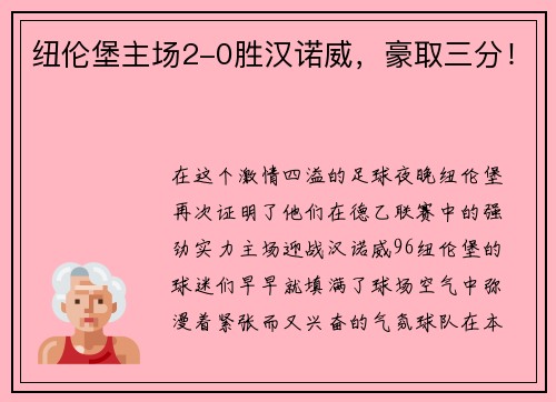 纽伦堡主场2-0胜汉诺威，豪取三分！