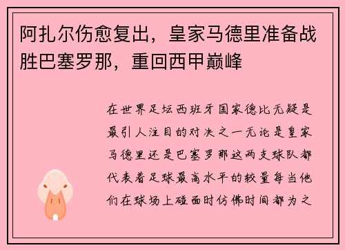 阿扎尔伤愈复出，皇家马德里准备战胜巴塞罗那，重回西甲巅峰