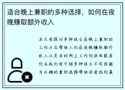 适合晚上兼职的多种选择，如何在夜晚赚取额外收入