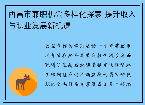西昌市兼职机会多样化探索 提升收入与职业发展新机遇