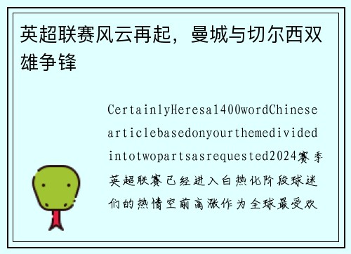 英超联赛风云再起，曼城与切尔西双雄争锋