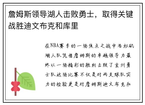 詹姆斯领导湖人击败勇士，取得关键战胜迪文布克和库里