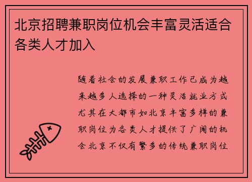 北京招聘兼职岗位机会丰富灵活适合各类人才加入
