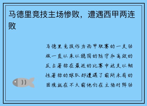 马德里竞技主场惨败，遭遇西甲两连败