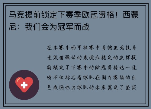 马竞提前锁定下赛季欧冠资格！西蒙尼：我们会为冠军而战