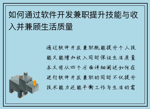 如何通过软件开发兼职提升技能与收入并兼顾生活质量