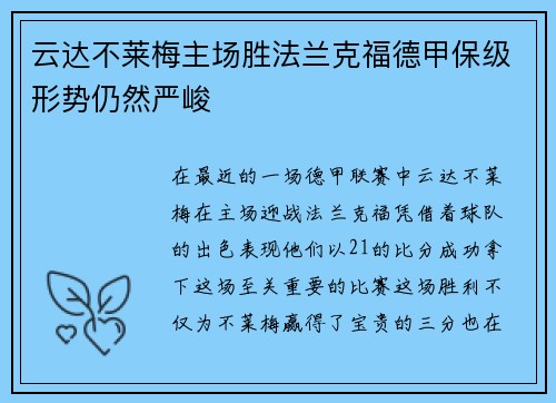云达不莱梅主场胜法兰克福德甲保级形势仍然严峻