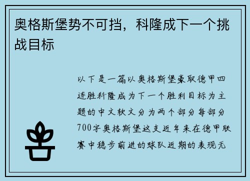 奥格斯堡势不可挡，科隆成下一个挑战目标