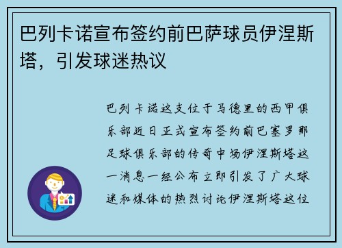 巴列卡诺宣布签约前巴萨球员伊涅斯塔，引发球迷热议