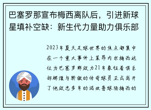 巴塞罗那宣布梅西离队后，引进新球星填补空缺：新生代力量助力俱乐部重塑辉煌
