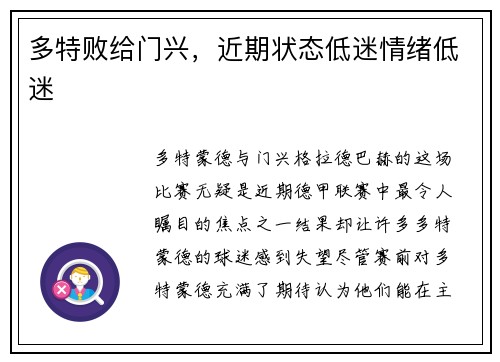 多特败给门兴，近期状态低迷情绪低迷