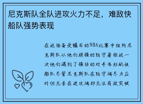 尼克斯队全队进攻火力不足，难敌快船队强势表现