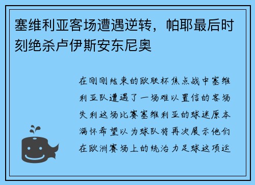 塞维利亚客场遭遇逆转，帕耶最后时刻绝杀卢伊斯安东尼奥