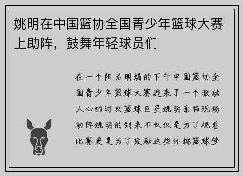 姚明在中国篮协全国青少年篮球大赛上助阵，鼓舞年轻球员们