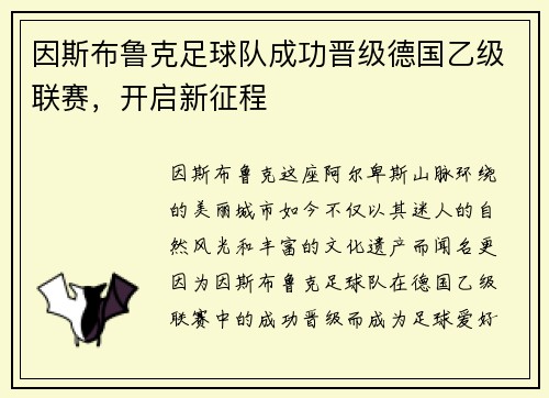 因斯布鲁克足球队成功晋级德国乙级联赛，开启新征程