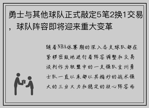 勇士与其他球队正式敲定5笔2换1交易，球队阵容即将迎来重大变革