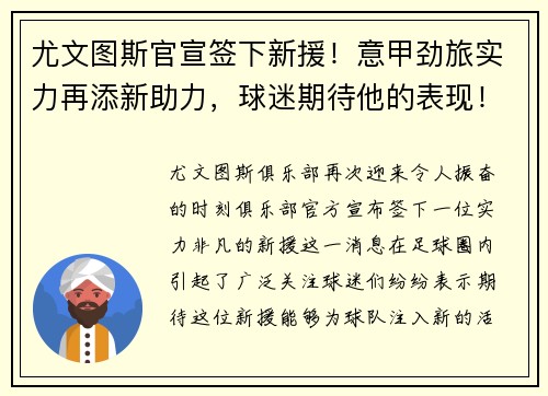 尤文图斯官宣签下新援！意甲劲旅实力再添新助力，球迷期待他的表现！