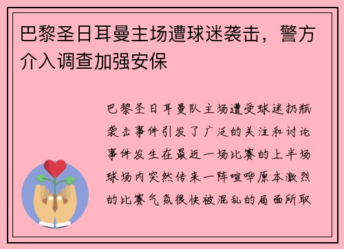 巴黎圣日耳曼主场遭球迷袭击，警方介入调查加强安保