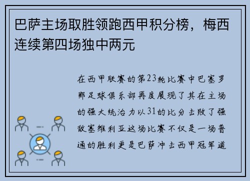 巴萨主场取胜领跑西甲积分榜，梅西连续第四场独中两元