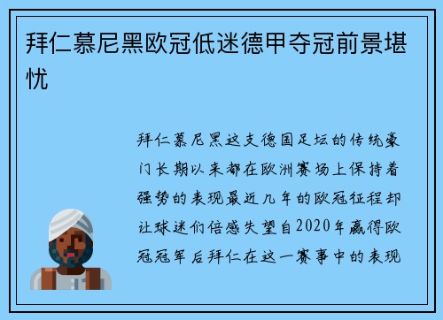 拜仁慕尼黑欧冠低迷德甲夺冠前景堪忧