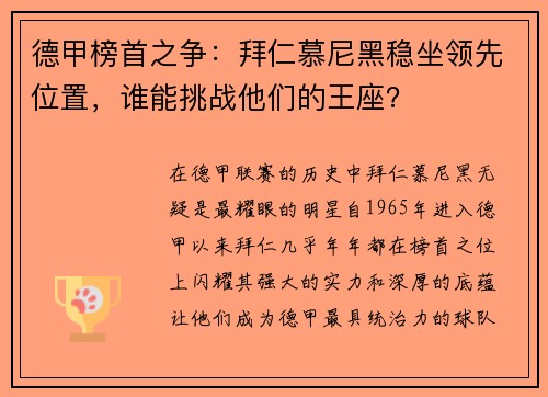 德甲榜首之争：拜仁慕尼黑稳坐领先位置，谁能挑战他们的王座？