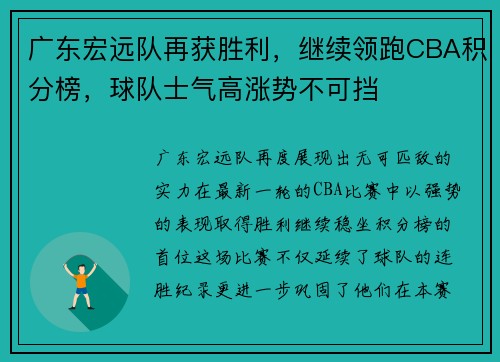 广东宏远队再获胜利，继续领跑CBA积分榜，球队士气高涨势不可挡
