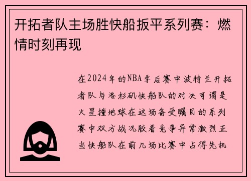 开拓者队主场胜快船扳平系列赛：燃情时刻再现