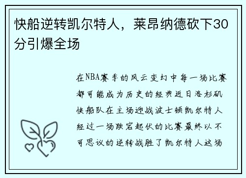 快船逆转凯尔特人，莱昂纳德砍下30分引爆全场