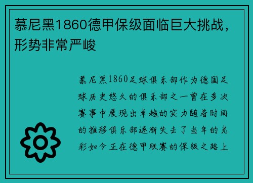 慕尼黑1860德甲保级面临巨大挑战，形势非常严峻