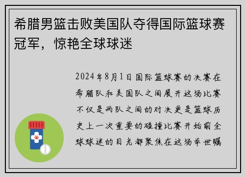 希腊男篮击败美国队夺得国际篮球赛冠军，惊艳全球球迷