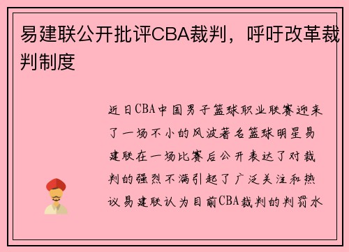 易建联公开批评CBA裁判，呼吁改革裁判制度