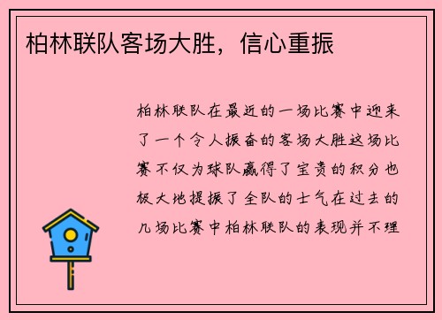 柏林联队客场大胜，信心重振