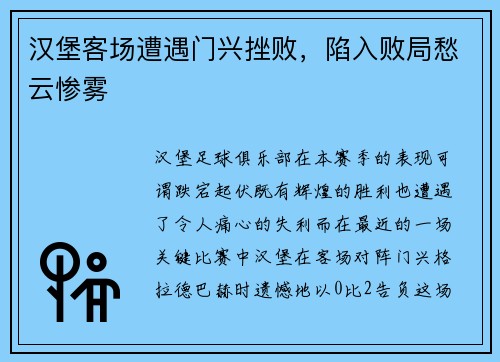 汉堡客场遭遇门兴挫败，陷入败局愁云惨雾