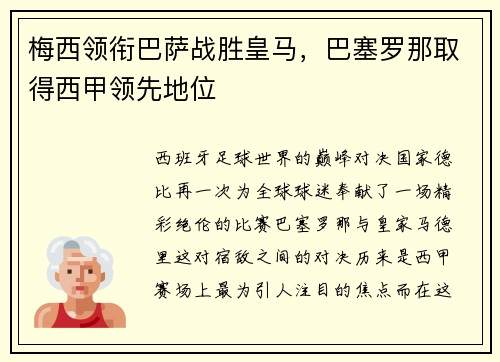 梅西领衔巴萨战胜皇马，巴塞罗那取得西甲领先地位