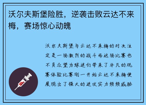 沃尔夫斯堡险胜，逆袭击败云达不来梅，赛场惊心动魄