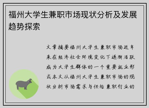 福州大学生兼职市场现状分析及发展趋势探索