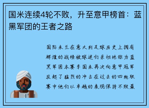 国米连续4轮不败，升至意甲榜首：蓝黑军团的王者之路