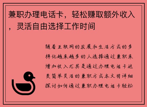 兼职办理电话卡，轻松赚取额外收入，灵活自由选择工作时间