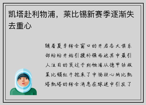 凯塔赴利物浦，莱比锡新赛季逐渐失去重心