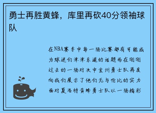 勇士再胜黄蜂，库里再砍40分领袖球队