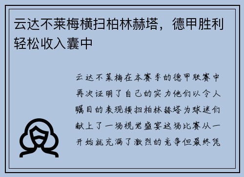 云达不莱梅横扫柏林赫塔，德甲胜利轻松收入囊中