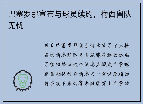 巴塞罗那宣布与球员续约，梅西留队无忧