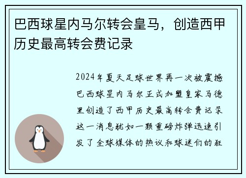 巴西球星内马尔转会皇马，创造西甲历史最高转会费记录