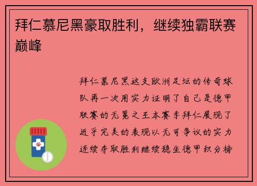 拜仁慕尼黑豪取胜利，继续独霸联赛巅峰