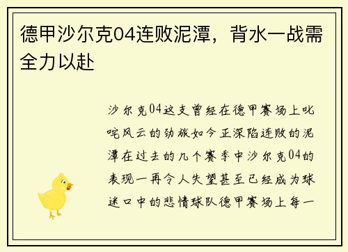 德甲沙尔克04连败泥潭，背水一战需全力以赴