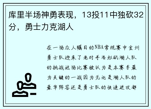 库里半场神勇表现，13投11中独砍32分，勇士力克湖人