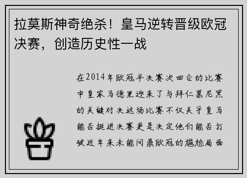 拉莫斯神奇绝杀！皇马逆转晋级欧冠决赛，创造历史性一战