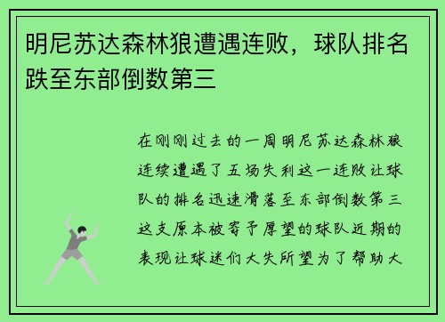 明尼苏达森林狼遭遇连败，球队排名跌至东部倒数第三